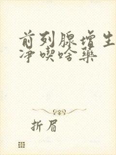 前列腺增生尿不净吃啥药