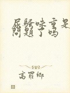 尿骚味重是肾有问题了吗