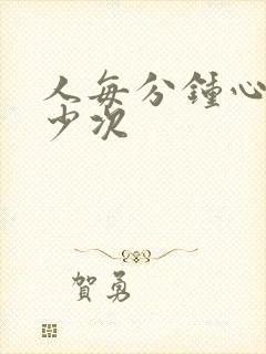 人每分钟心跳多少次