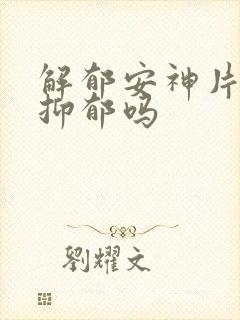 解郁安神片能治抑郁吗