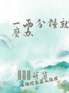 一两分钟就射怎么办