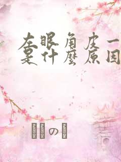 左眼角皮一直跳是什么原因