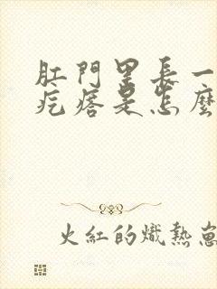 肛门里长一个硬疙瘩是怎么回事