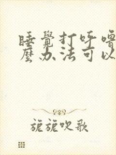 睡觉打呼噜有什么办法可以治疗