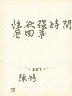 性欲强时间短怎么回事