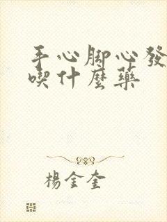 手心脚心发热该吃什么药