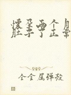 怀孕两个月就有肚子了正常吗