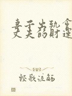 妻子出轨会影响丈夫的财运吗