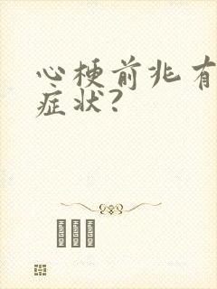 心梗前兆有哪些症状?