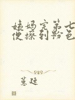 姨妈完第七天小便擦到粉色血