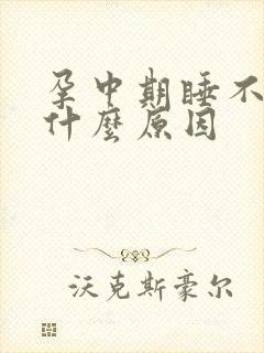 孕中期睡不好觉什么原因