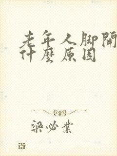 老年人脚开裂是什么原因