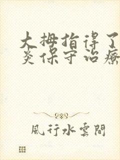 大拇指得了腱鞘炎保守治疗方法