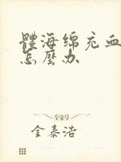 体海绵充血不足怎么办