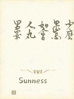 男人如果少一个睾丸会怎么样