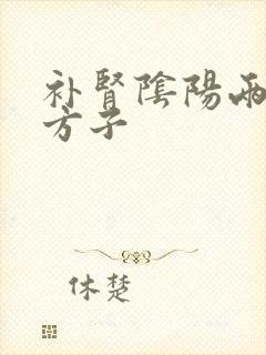 补肾阴阳两虚的方子