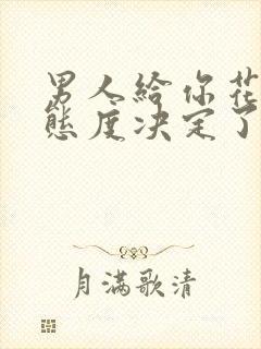 男人给你花钱的态度决定了你在他心里的位置