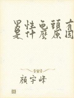 男性龟头有点黄是什么原因