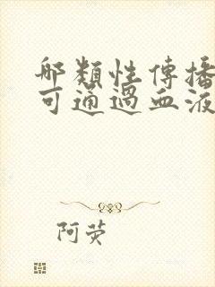 哪类性传播疾病可通过血液传播