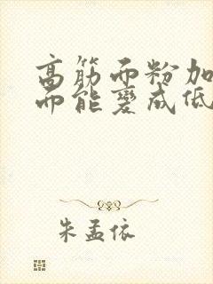 高筋面粉加玉米面能变成低筋面粉吗