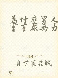 为什么男人小便会有尿无力的感觉