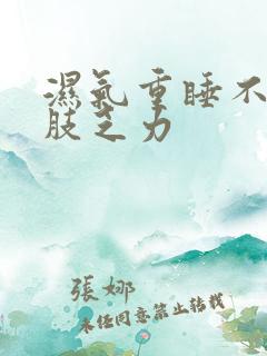 湿气重睡不醒四肢乏力