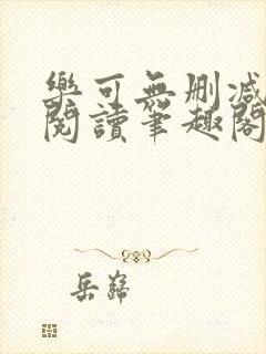 乐可无删减免费阅读笔趣阁