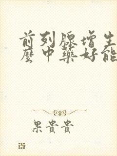 前列腺增生吃什么中药好能根除吗