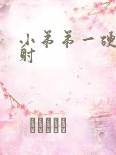 小弟弟一硬就想射