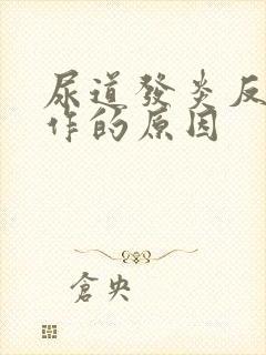 尿道发炎反复发作的原因