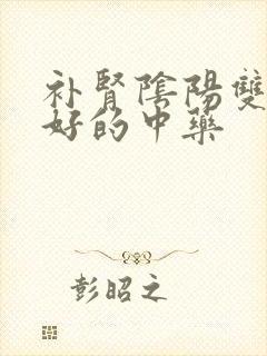 补肾阴阳双补最好的中药