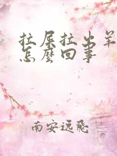 拉屎拉出羊粪蛋怎么回事