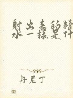 射出来的精子像水一样是什么问题