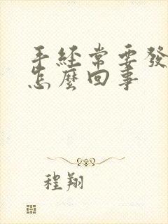 手经常要发麻是怎么回事