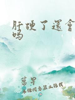 肝硬了还会变软吗