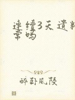 连续3天遗精正常吗