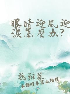 眼睛迎风迎光流泪怎么办?