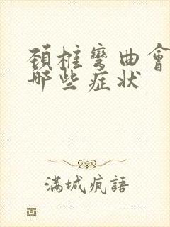 颈椎弯曲会导致哪些症状