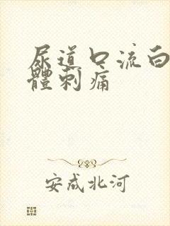 尿道口流白色液体刺痛