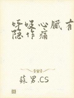 呼吸心脏有点隐隐作痛