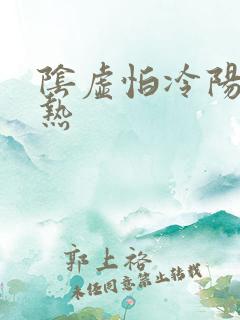 阴虚怕冷阳虚怕热