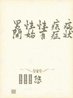 男性性疾病多久开始有症状