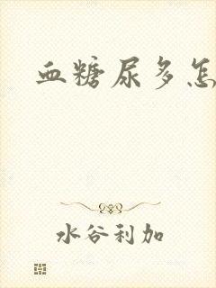 血糖尿多怎么办