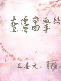 大便带血丝粘液怎么回事