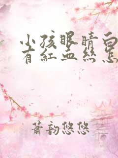 小孩眼睛白眼球有红血丝怎么回事