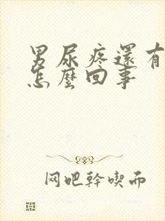 男尿疼还有点血怎么回事