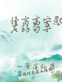 情商高安慰女朋友的句子