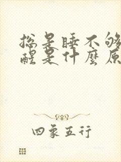 总是睡不够睡不醒是什么原因