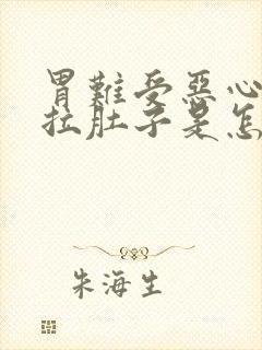 胃难受恶心想吐拉肚子是怎么回事啊