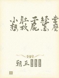 小肚子经常胀气想放屁怎么回事